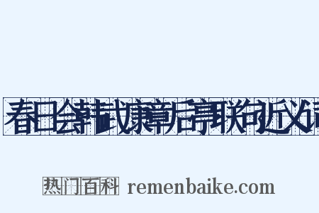 春日会韩武康章后亭联句近义词是什么意思的图片